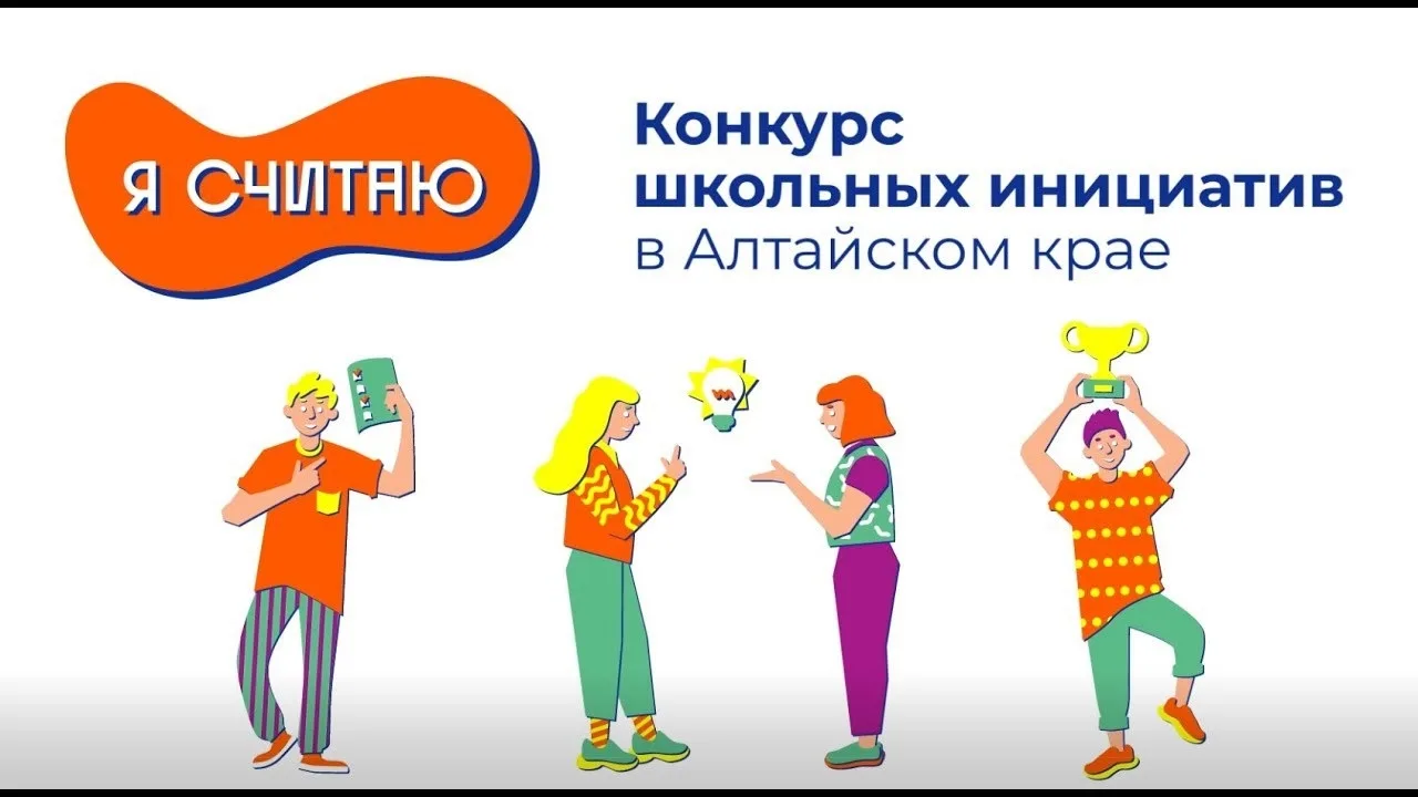 конкурс школьных инициатив "Я считаю".
